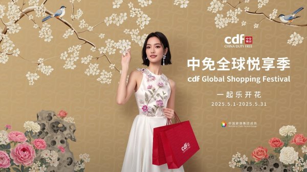 达人配资 中免全球悦享季，五一缤纷礼遇乐开花