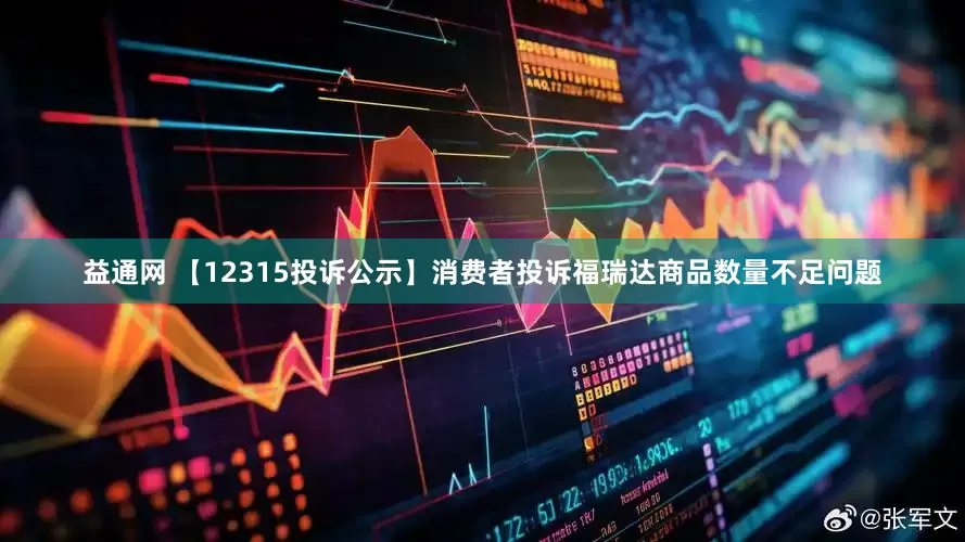 益通网 【12315投诉公示】消费者投诉福瑞达商品数量不足问题