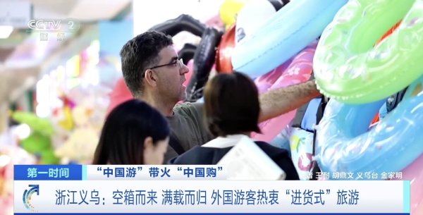 粤有钱配资 在义乌，外国游客爱上“进货式”旅游！部分商户零售额暴增