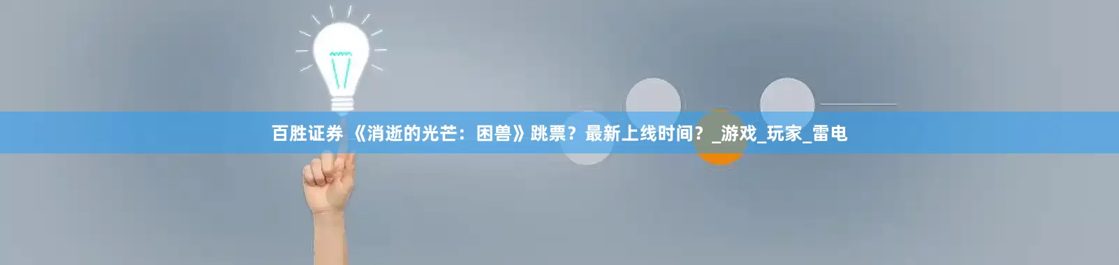 百胜证券 《消逝的光芒：困兽》跳票？最新上线时间？_游戏_玩家_雷电