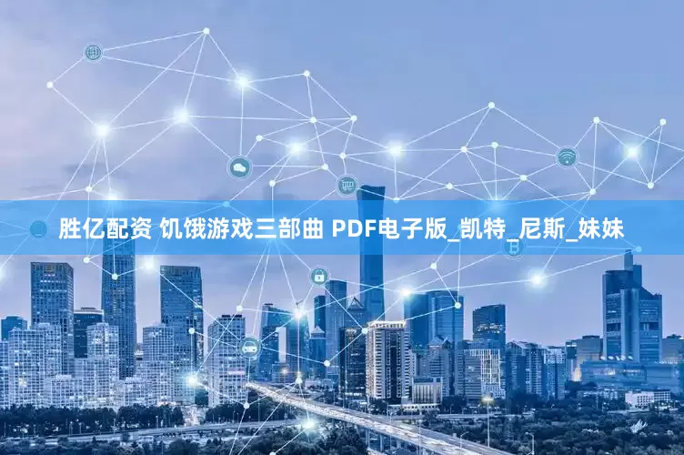 胜亿配资 饥饿游戏三部曲 PDF电子版_凯特_尼斯_妹妹
