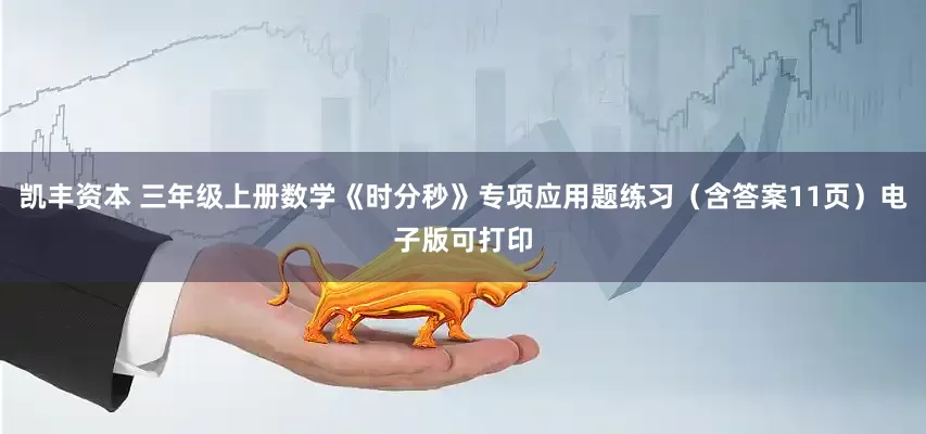 凯丰资本 三年级上册数学《时分秒》专项应用题练习（含答案11页）电子版可打印